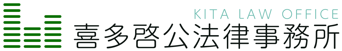 喜多啓公法律事務所
